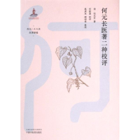 正版新书]何元长医著二种校评(清) 何元长著 ; 何新慧校评978751