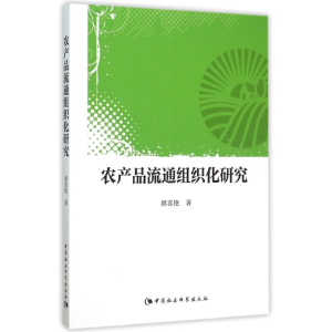 醉染图书农产品流通组织化研究9787516166635