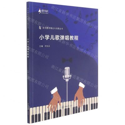 [N]小学儿歌弹唱教程(新形态教材)/音乐教育理论与实践丛书-9787568928489