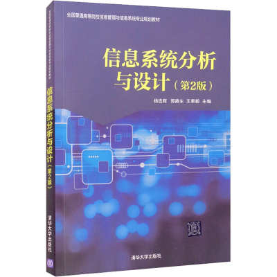 正版新书]信息系统分析与设计(第2版)杨辉,郭路生,王果毅 著9787