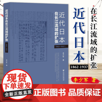 近代日本在长江流域的扩张(1862-1937) 李少军 社会科学文献出版社 正版书籍 9787522826073