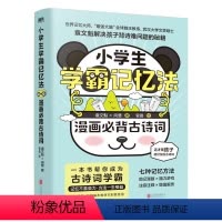 小学生学霸记忆法:漫画必背古诗词 小学通用 [正版]小学生学霸记忆法 漫画必背古诗词 袁文魁 七大记忆魔法×助记漫画×脑