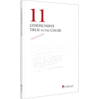 醉染图书见初心和使命的"十一书"97875117392