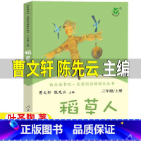 [正版]稻草人书人民教育出版社三年级上册必读人教版曹文轩陈先云主编小学生快乐读书吧叶圣陶原著彩图美绘插画版语文名著课外