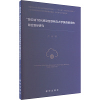 "管云端"时代移动互联网与大学英语教学的融合路径研究