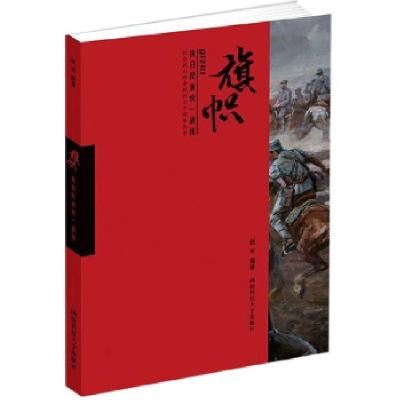 正版新书]旗帜赵可 著9787567303843