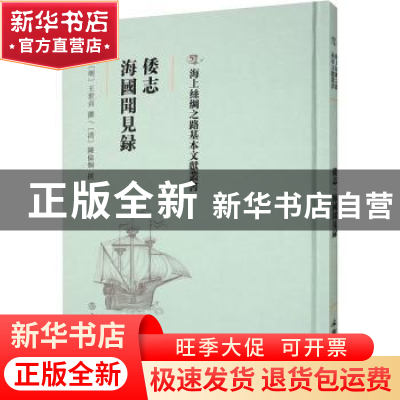 正版 倭志 海国闻见录 (明)王世贞撰 文物出版社 9787501075706