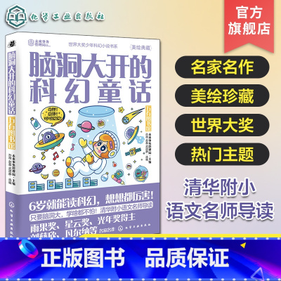 脑洞大开的科幻童话.万有图书馆 [正版]脑洞大开的科幻童话 万有图书馆 美绘珍藏 世界科幻短篇小说精选 青少年科幻小说