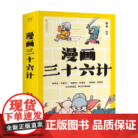 漫画三十六计 果麦 万卷出版社
