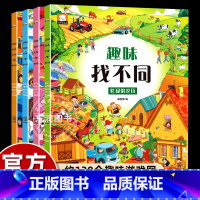 [4册]趣味找不同 [正版]全套4册趣味找不同书专注力训练游戏书籍3-4-5-6岁以上儿童启蒙益智早教书幼儿园宝宝记忆力