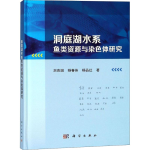 [M]洞庭湖水系鱼类资源与染色体研究-9787030588623