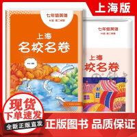2025春上海名校名卷英语七年级下册第二学期7年级第2学期上海英语教材配套 单元测试卷期中期末测试卷子 华东师范大学出版