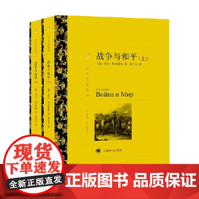 战争与和平 上下 译文名著精选 列夫·托尔斯泰 著 文学