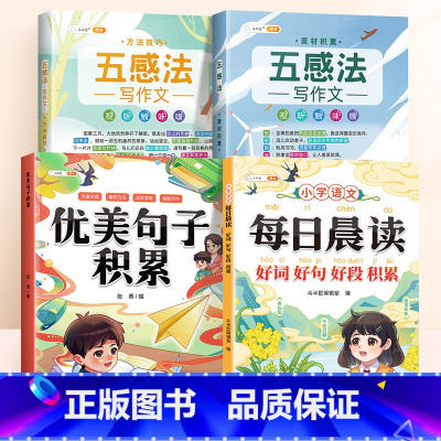 全4册[提升写作能力]好词好句好段+优美句子+五感法写作文 小学通用 [正版]小学生好词好句好段大全小学语文作文素材优美