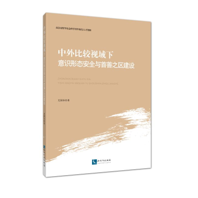 [M]中外比较视域下意识形态安全与首善之区建设-9787513057707
