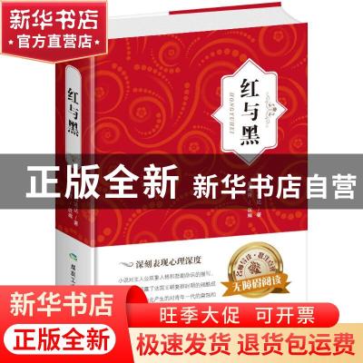 正版 红与黑(精装名著) [法] 司汤达 著,车艳青 编 煤炭工业出