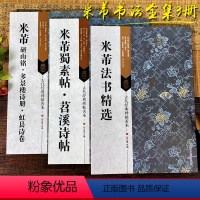 [正版]米芾书法全集3册 米芾蜀素帖苕溪诗帖+研山铭多景楼诗册虹县诗卷 米芾行书草毛笔书法字帖高清原碑帖临摹范本精选古