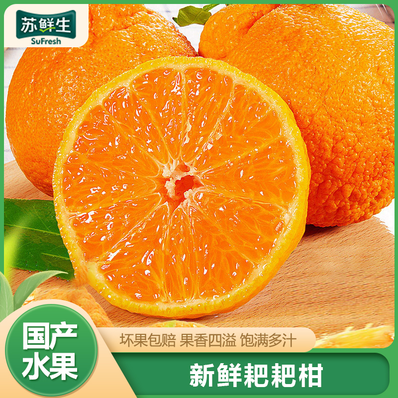 [苏鲜生]四川新鲜耙耙柑 净重3斤 特大果 单果80mm+ 产地精选 甜美多汁 坏果