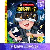 单本全册 [正版]揭秘科学 童书儿童揭秘系列 6-12岁小学生幼儿启蒙认知科普翻翻书3D立体科学思维专注力创造力绘本四川
