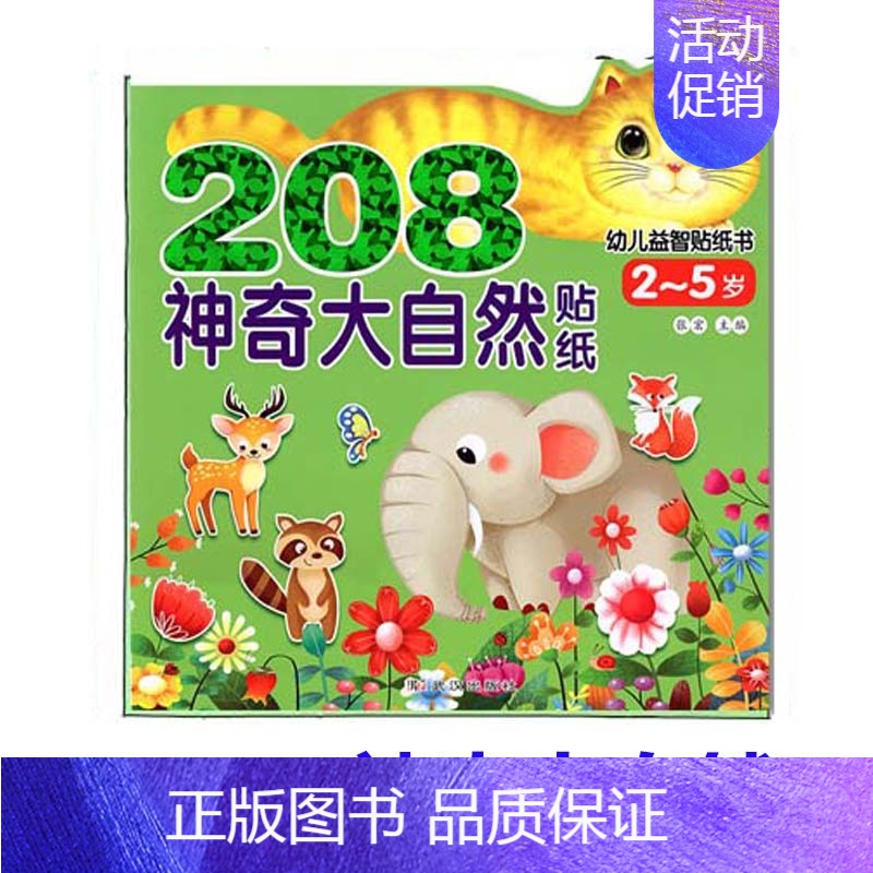 神奇大自然 [正版]可选 208幼儿益智贴纸书快乐大本营神奇大自然欢乐节日太空探险适合2-5岁儿童宝宝贴纸画启蒙认知贴纸