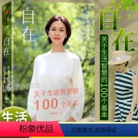 [正版]自在李筱懿新书灵魂有香气的女子作者关于工作社交个人成长亲密关系等生活哲学智慧的100个基本解决好现实问题获得真