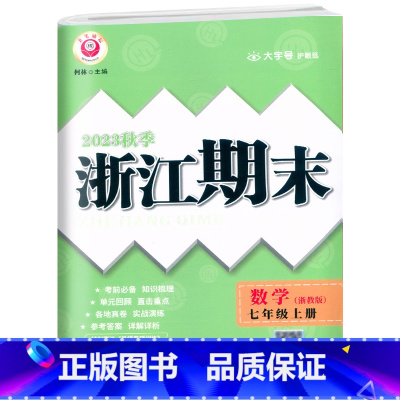 数学(浙教版) 七年级上 [正版]2023秋季浙江期末七年级上册数学浙教版大字号考试卷初一7年级上册数学考点梳理期末总复