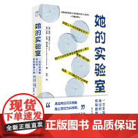 她的实验室 一位女科学家走过的性别歧视之路 美 丽塔 考威尔 美 莎朗 伯奇 麦格瑞 中国工人出版社