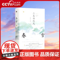 春雪 日本文学大师三岛由纪夫经典小说爱情言情小说现代当代文学散文随笔集男女性爱情故事小说书恋爱日本文学名著作 两性小说书