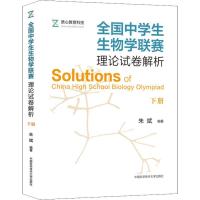 正版新书]全国中学生生物学联赛理论试卷解析 下册朱斌978731204
