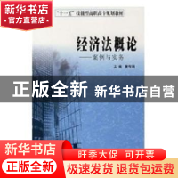 正版 经济法概论:案例与实务 康传娟主编 南京大学出版社 9787305