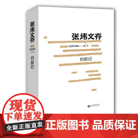 归旅记(张炜文存)插图珍藏版 茅盾文学奖获得者 中国好书作者张炜