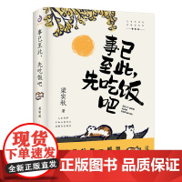 事已至此,先吃饭吧小说书 梁实秋作品集 著中国致公出版社60篇经典文章描绘 经典名家散文集中国现当代散文书排行榜