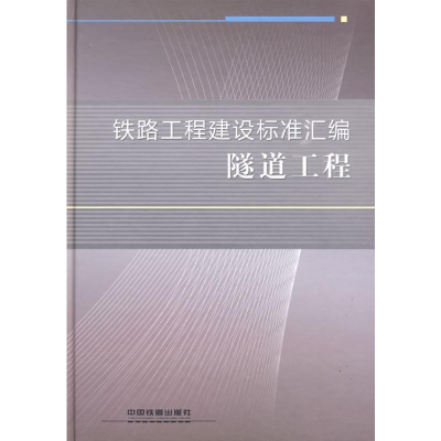 [M]隧道工程-9787113093372