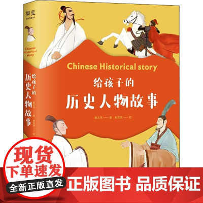 给孩子的历史人物故事 山东画报出版社 章衣萍 著 牟悠然 绘
