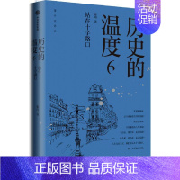 历史的温度(6站在十字路口) [正版]7册任选 历史的温度1-7全套1234567册 馒头说张玮著 历史大众读物 历史