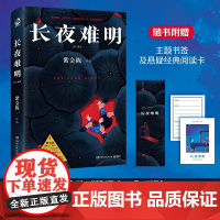 正版图书长夜难明 紫金陈 修订新版 悬疑推理小说作家紫金陈推理系列三口碑榜精品剧集沉默的真相豆瓣高评分小说书籍