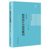 正版新书]税务会计与税务筹划(第12版)(21世纪会计系列教材)