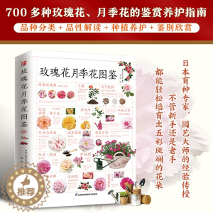 [醉染正版]正版 玫瑰花月季花图鉴 植物科普百科全书书籍 自然科学读物 百科全书 养花养植物养护指南 玫瑰月季基础知识科