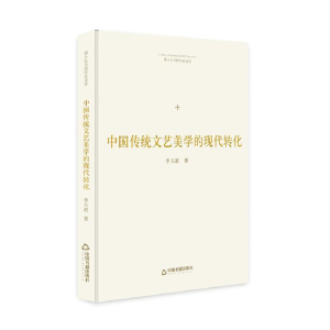 正版新书]博士生导师学术文库—中国传统文艺美学的现代转化李天