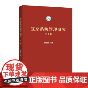 复杂系统管理研究(第1辑) 盛昭瀚 主编 商务印书馆