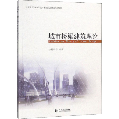 城市桥梁建筑理论 徐利平 同济大学出版社9787560881638