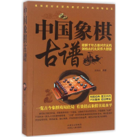 [M]中国象棋古谱-9787204139323