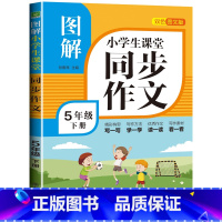 图解同步作文 五年级下册 小学通用 [正版]新版 三年级同步作文五六四年级上下册语文人教版上册阅读理解训练小学老师 3上