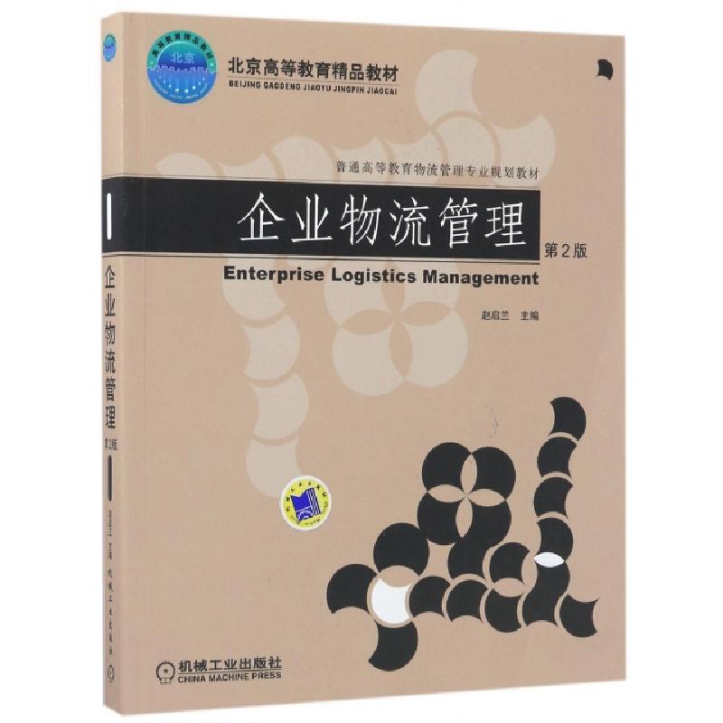 正版新书]企业物流管理(第2版普通高等教育物流管理专业规划教材