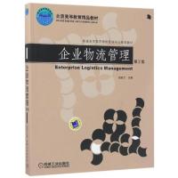 正版新书]企业物流管理(第2版普通高等教育物流管理专业规划教材