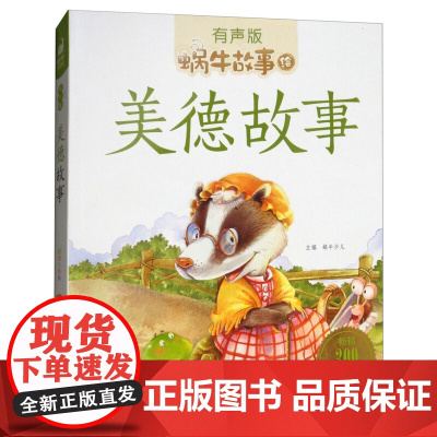 美德故事(有声版)/蜗牛故事绘彩图注音版 一二三年级课外书 小学生课外阅读书籍 经典书目6-7-8周岁 读物暑假寒假 福