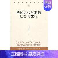 [正版]法国近代早期的社会与文化(当代世界学术名著)戴维斯 书 社会史法国近代历史书籍