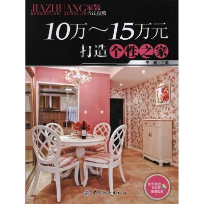 [N]10~15万元打造个性之家-9787506473743