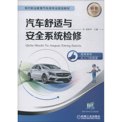 醉染图书汽车舒适与安全系统检修9787111609018