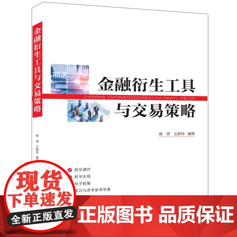 正版新书 金融衍生工具与交易策略 杨璐 王晓玲 清华大学出版社 金融衍生产品